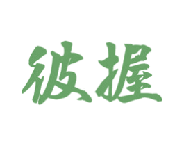彼握