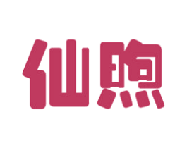 仙煦