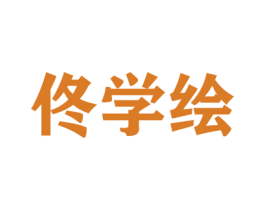 佟学绘