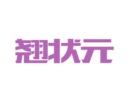 翘状元