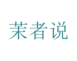茉者说