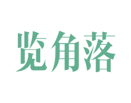 览角落