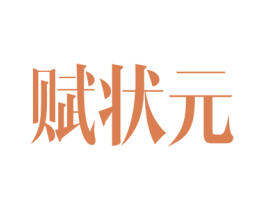赋状元