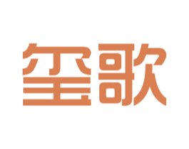 玺歌