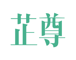 芷尊