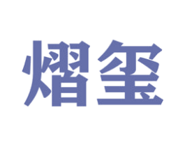 熠玺