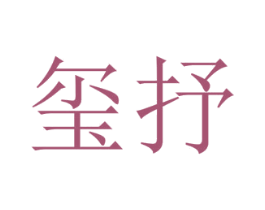 玺抒