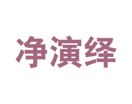 净演绎