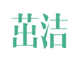 茁洁