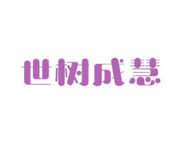 世树成慧