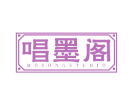 唱墨阁 MOSONGSTUDIO