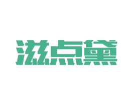 滋点黛