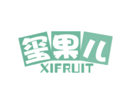 玺果儿 XIFRUIT