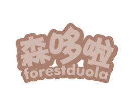 森哆啦 FORESTDUOLA