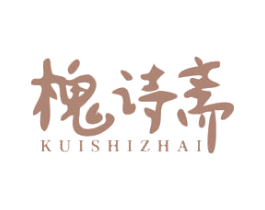 槐诗斋KUISHIZHAI