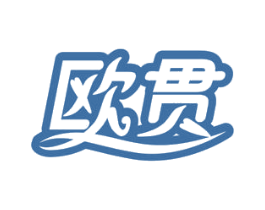 欧贯