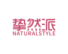挚然派 NATURALSTYLE