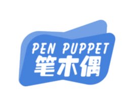 笔木偶 PEN PUPPET