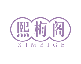 熙梅阁