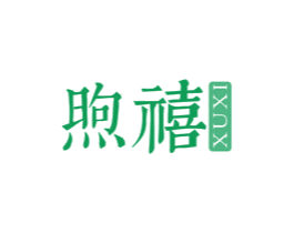 煦禧