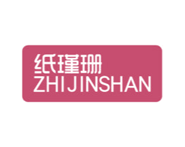 纸瑾珊
