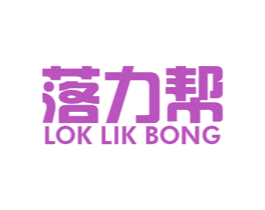 落力帮 LOK LIK BONG
