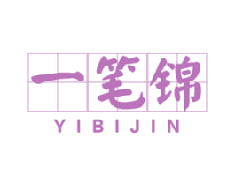 一笔锦