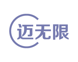 迈无限