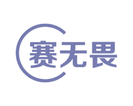 赛无畏
