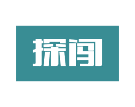 探闯