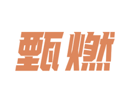 甄燃