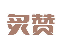 炙赞