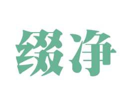 缀净