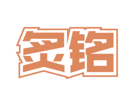 炙铭