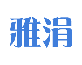 雅涓