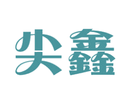 尖鑫
