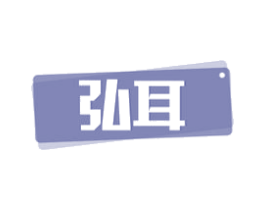 弘耳 第10类医疗器械商标转让 注册号50661114