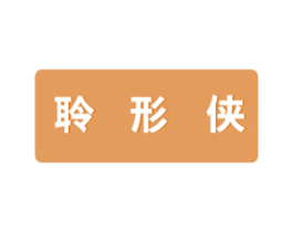 聆形侠