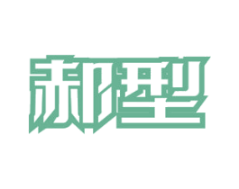 郝型 第10类医疗器械商标转让 注册号50368955