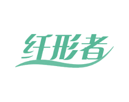 纤形者 第10类医疗器械商标转让 注册号50380572