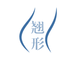 翘形 第10类医疗器械商标转让 注册号50368357