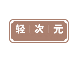 轻次元 第10类医疗器械商标转让 注册号50379043