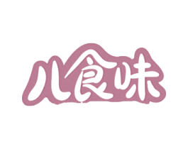 儿食味 第10类医疗器械商标转让 注册号50313859