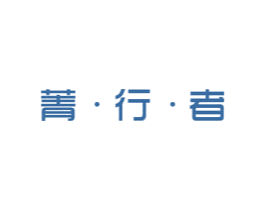 菁·行·者 第10类医疗器械商标转让 注册号50309661