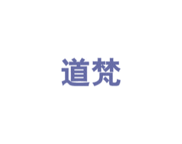 道梵 第10类医疗器械商标转让 注册号50157645