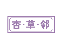 杏草邻 第10类医疗器械商标转让 注册号50162643