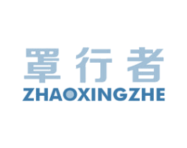 罩行者 第10类医疗器械商标转让 注册号49540103