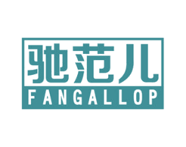 驰范儿 FANGALLOP 第10类医疗器械商标转让 注册号49924782