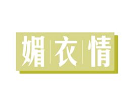 媚衣情 第10类医疗器械商标转让 注册号49763753