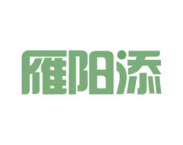 雁阳添 第10类医疗器械商标转让 注册号49781677